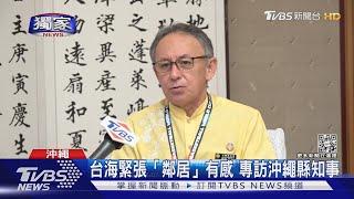 #獨家 台海緊張「鄰居」有感 專訪沖繩縣知事｜TVBS新聞@TVBSNEWS01