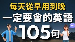 【初心者必見】覚えたら毎日使える、知っておくべき英語例文105選（通常速度遅い速度通常速度中国語） ゼロから英語学習 | 寝る前の英語リスニング練習  [1時間の循環型英語リスニング練習]