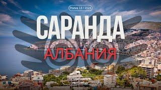 Cаранда, Албания | Гид для туриста | Албанская Ривьера