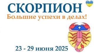 СКОРПИОН  23-29 июня 2025 таро гороскоп на неделю/ прогноз/ круглая колода таро,5 карт + совет
