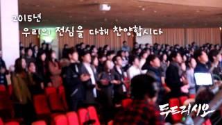 2015 두드리시오 내 영혼아 찬양하라