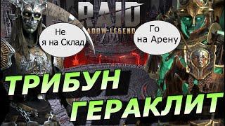 RAID: ТРИБУН ГЕРАКЛИТ  И ВСЕ ЕГО НЕДОСТАТКИ (ГАЙД/ОБЗОР) ЗБТ | Tribune Herakletes