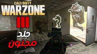 وارزون 3 | جلد مجنون و أول فوز | WARZONE 3