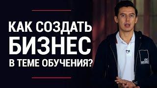 Как создать большой бизнес в сфере обучения? Как создать свою онлайн-школу | Влад Ле