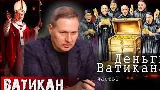 Деньги и Ватикан. Взятка от Ватикана /Александр Артамонов  (часть1)