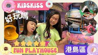 [港島playhouse] KidsKiss Kingdom 親子主題餐廳 好玩嗎？‍‍ 全自費㗎