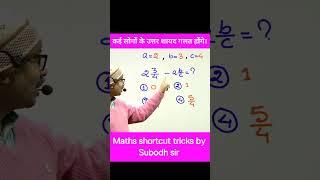Maths shortcut tricks by Subodh sir #maths #mathtricks