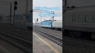 Голубой ЭП1М-662 с поездом Москва - Новороссийск отправляется с Придачи #superfacts90#train#ржд#эп1м