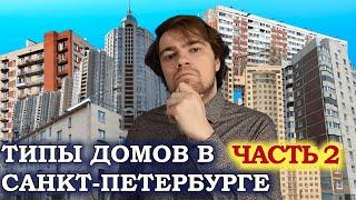 Типы домов жилого фонда Санкт-Петербурга. Часть 2. Хрущевки, Брежневки, дома 90х.