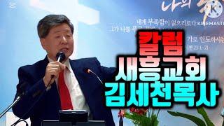 칼럼 #새흥교회 담임 #김세천목사 드림찬양선교방송 #정기모임 대표 방근숙