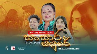 Sansara Sayure  ( සංසාර සයුරේ ) - Inoka Dilanthi Official Music Video