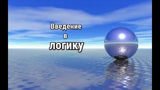 Введение в логику