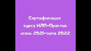 Сертификация НЛП-Практиков. Зима 2022