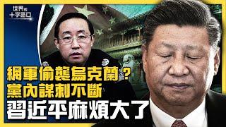 為俄羅斯助攻，中共網軍提前進攻烏克蘭？北京假中立被拆穿，習近平連任有大麻煩？傅政華被雙開，罪名曬出中共秘辛黑幕？透視中共迫害人權，電影《沉默呼聲》受好評（2022.4.2）｜世界的十字路口 唐浩