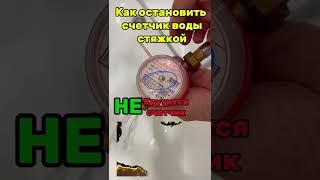 Как остановить счетчик воды стяжкой