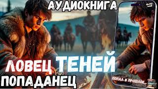 АУДИОРАССКАЗ | ПОПАДАНЕЦ: ЛОВЕЦ ТЕНЕЙ часть1.2