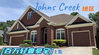 Johns Creek地区百万轻奢豪宅（上）