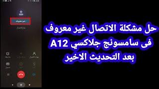 حل مشكلة الاتصال غير معروف في هاتف جلاكس A12 بعد التحديث الاخير