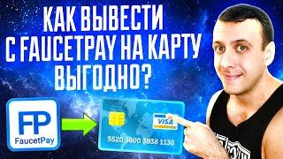 Как вывести криптовалюту с Faucetpay на карту выгодно