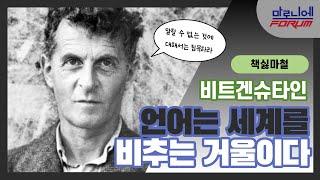철학의 신(神) 비트겐슈타인ㅣ비트겐슈타인과 히틀러ㅣ그림이론ㅣ비트겐슈타인이 권하는 삶의 자세ㅣ말할 수 없는 것에 대해서는 침묵하라