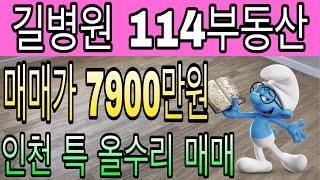 114부동산) 인천 특 올수리 빌라 매매 /매매완료️