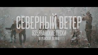 ЭЛЕКТРООКО - Северный Ветер (Live на Язъяванских песках)