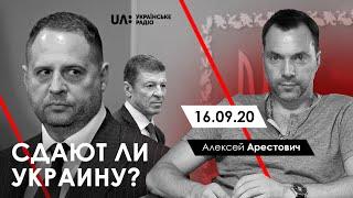 Арестович: Сдают ли Украину? - Украинское радио, 16.09.20