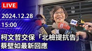 【LIVE直播】柯文哲交保「北檢提抗告」　蔡壁如最新回應｜2024.12.28｜Taiwan News Live｜台湾のニュース生放送｜대만 뉴스 방송 @ChinaTimes