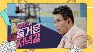 지친 퇴근길의 동반자! 홍석우의 즐거운 저녁길 15' | KBS전주