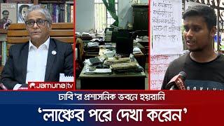 ঢাবি'র প্রশাসনিক ভবনে হয়রানি; 'লাঞ্চের পরে দেখা করেন'! | DU Student Protest