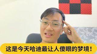 这是今天哈迪最让人傻眼的梦境！｜阿耀闲聊政治