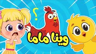 صو صو وينا ماما  واغاني اطفال عالم فلافي مباشر | Fluffy World