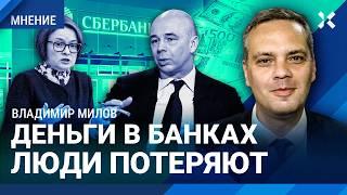 МИЛОВ: Деньги в банках люди потеряют. Доллар по 150 рублей неизбежен?