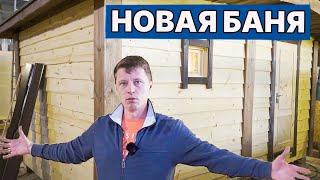 Обзор НОВОЙ БАНИ с ОТЛИЧНЫМ размером! ДРАКА за ВТОРОЕ ДЫХАНИЕ в парной?