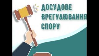 Досудове врегулювання спорів