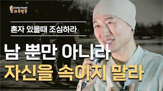 자신을 속이지 말라ㅣ내 안에 있다ㅣ남 뿐만 아니라 자신을 속이지 말라ㅣ혼자 있을때 조심하라