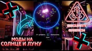 ФНАФ 9 | Что будет если поставить МОДЫ НА СОЛНЦЕ И ЛУНУ 2? | FNAF 9 Security Breach #shorts