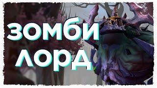 [ВСЁ О] Зомби лорд | Roshan Defense Reborn