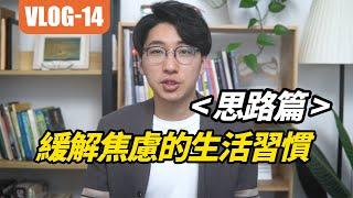 【經歷14】思路篇：化解焦慮的生活習慣！#安大雄