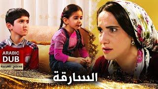 السارقة - فيلم تركي مدبلج للعربية | Uzun El