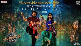 Namo Namah Shivaya Lyric Video (Tamil) | Thandel | Naga Chaitanya, Sai Pallavi |Devi Sri Prasad