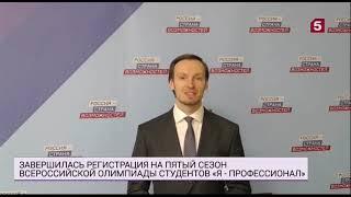 Завершилась регистрация на пятый сезон всероссийской олимпиады студентов «Я - профессионал»