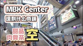 曼谷生活vlog|疫情之下逛MBK百貨商場，看看還剩什麼商鋪|MAOMAO愛肉骨茶|