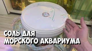 Соль для моего морского аквариума | 25 кг