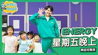 Energy 星期五晚上 Friday Night 舞蹈完整版 簡單舞蹈 廣場舞 洗腦歌 幼兒律動 幼兒舞蹈 兒童舞蹈 兒童律動 抖音舞 TIKTOKDance【#波波星球泡泡哥哥bobopopo】