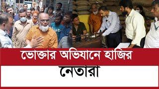 চালের আড়তে ভোক্তা অধিকারের অভিযানে চলে এলেন নেতারা, যা ঘটলো | ভোক্তা অধিকার | vokta odhikar