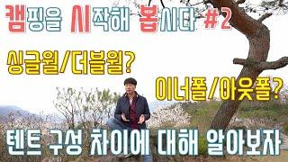 텐트 구성 요소의 차이에 대해서 알아보자. 싱글월과 더블월 | 이너폴과 아웃폴