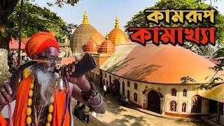 কামরূপ কামাখ্যা মন্দিরের ভেতরে যা হয় || Kamrup Kamakhya