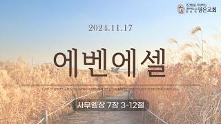 241117ㅣ주일예배(추수감사절)ㅣ에벤에셀ㅣ사무엘상 7장3-12절