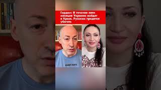 Гордон: В течение пяти месяцев Украина войдет в Крым. Русским придется убегать #shorts